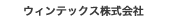 ウィンテックス株式会社